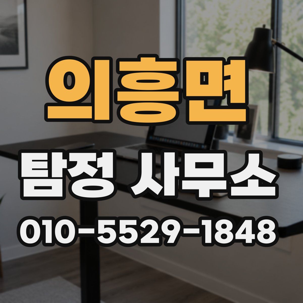의흥면 탐정 사무소
