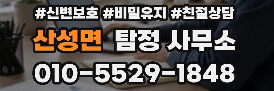 산성면 탐정 사무소