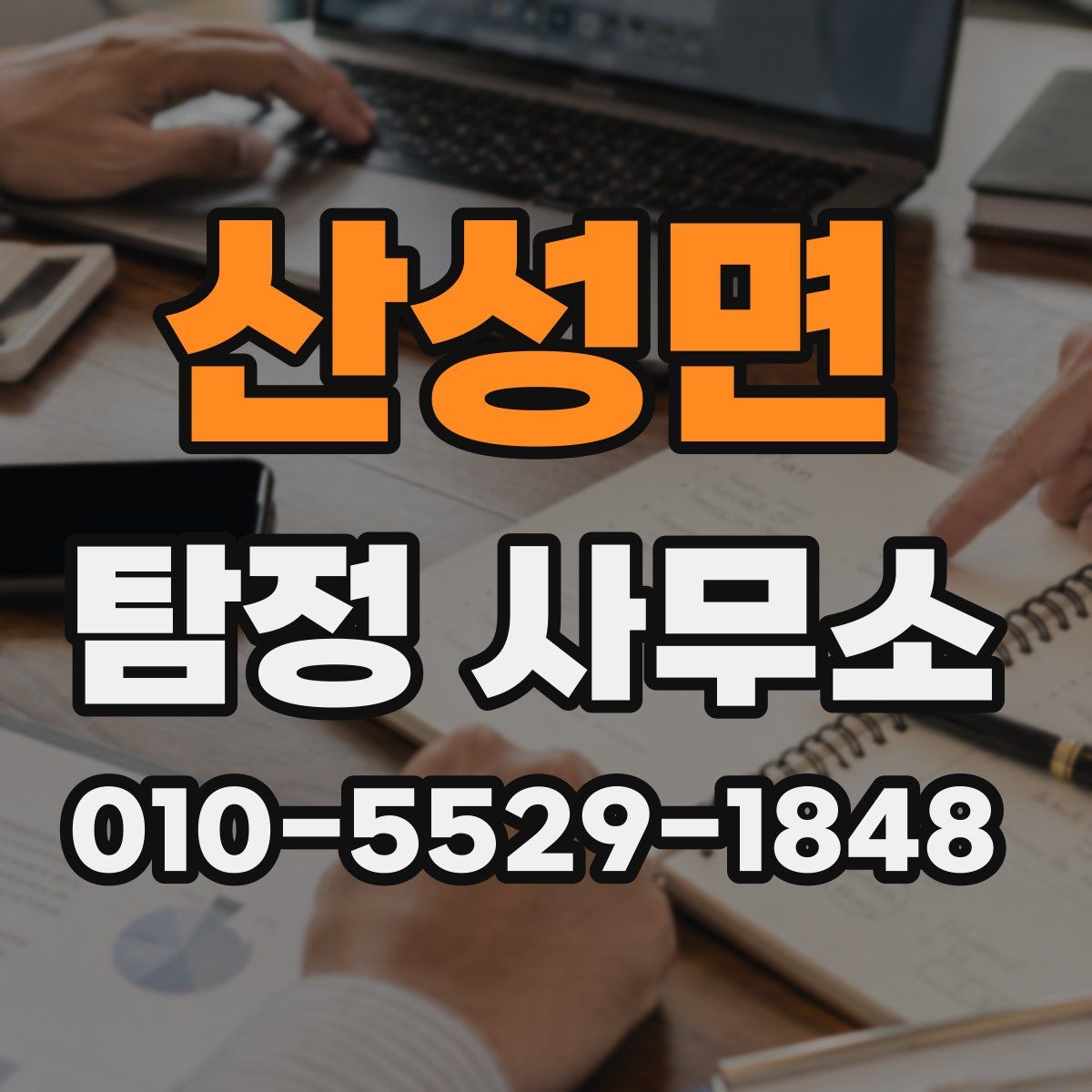 산성면 탐정 사무소