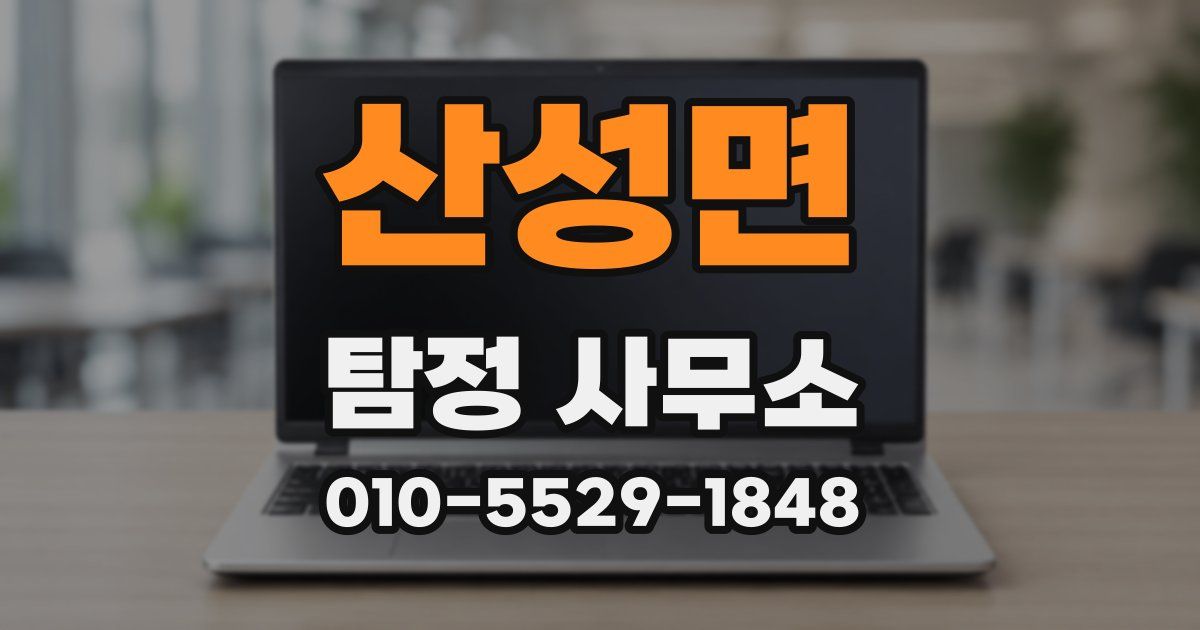 산성면 탐정 사무소