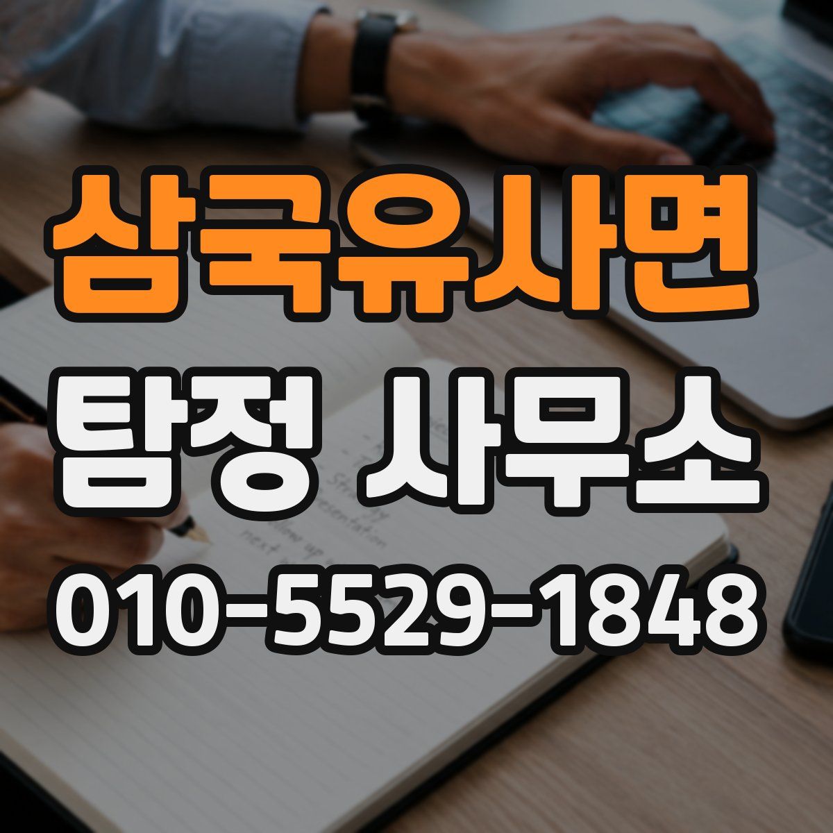 삼국유사면 탐정 사무소