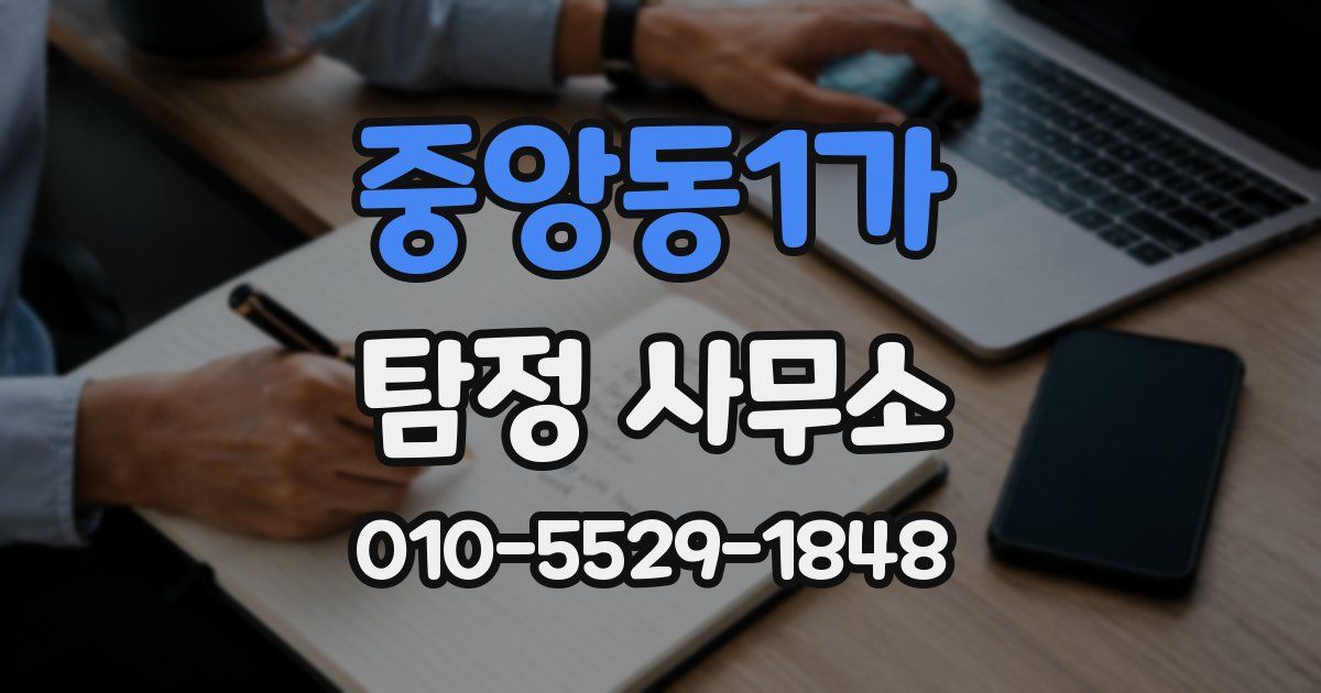 중앙동1가 탐정 사무소