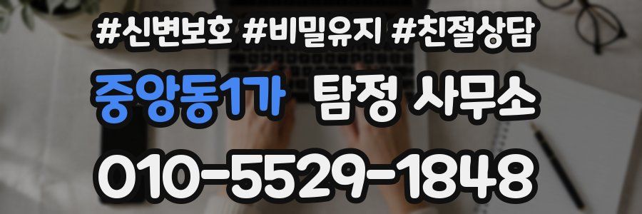 중앙동1가 탐정 사무소