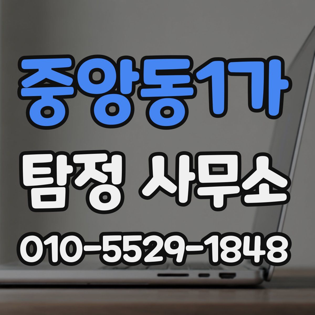 중앙동1가 탐정 사무소