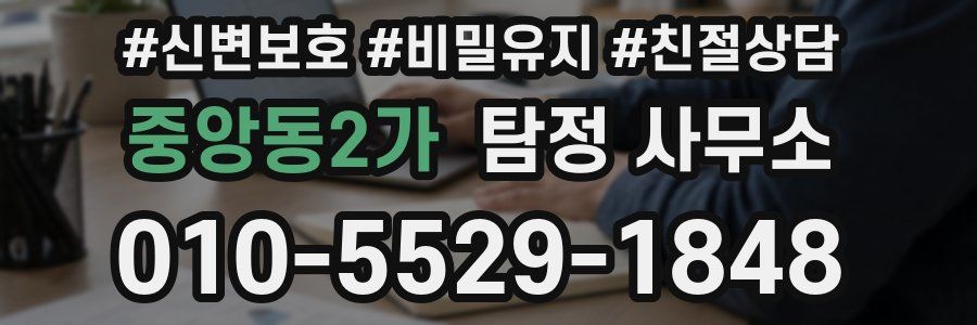 중앙동2가 탐정 사무소
