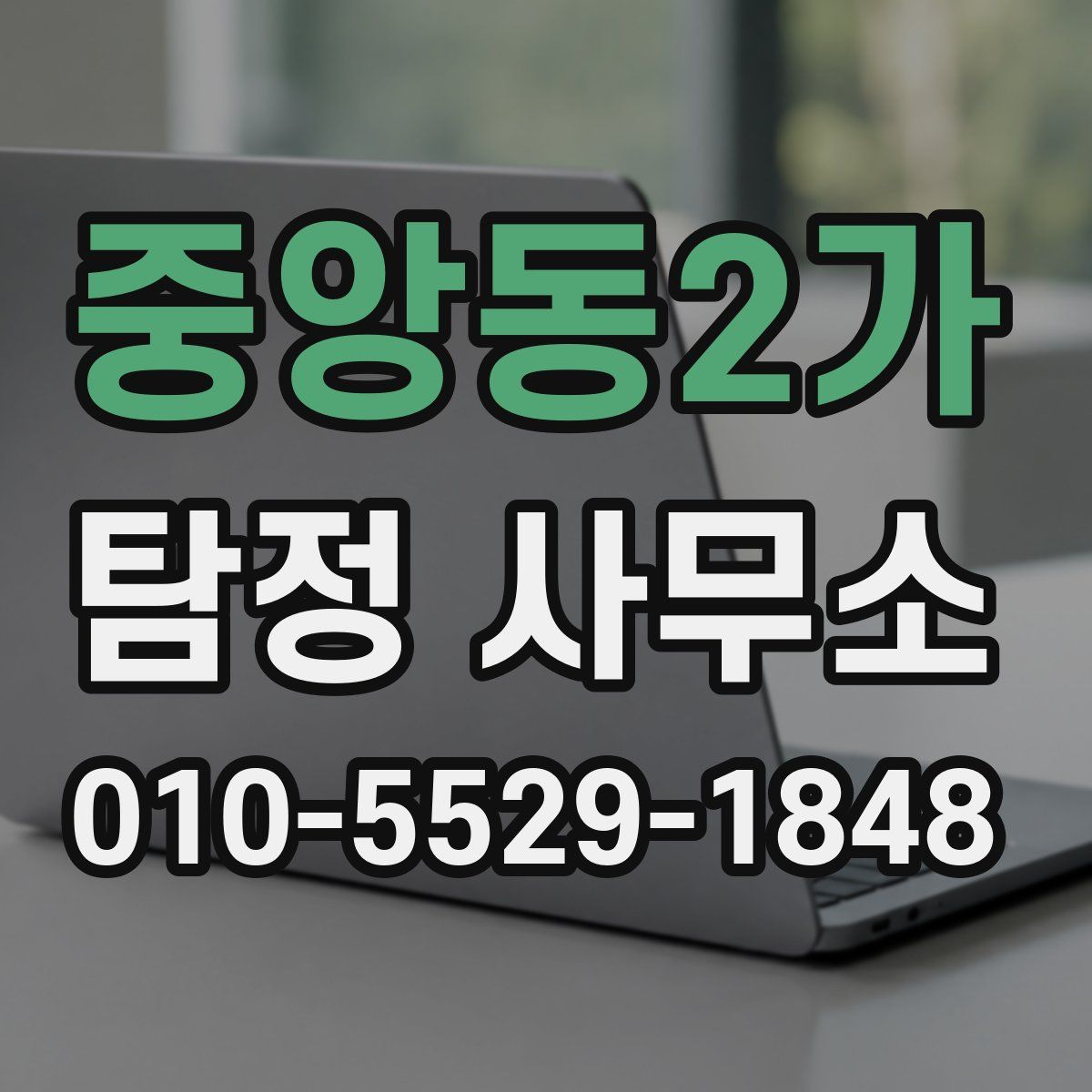 중앙동2가 탐정 사무소