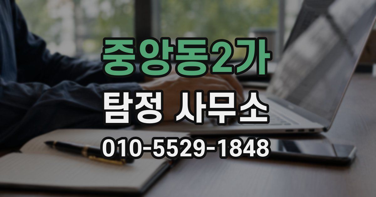 중앙동2가 탐정 사무소