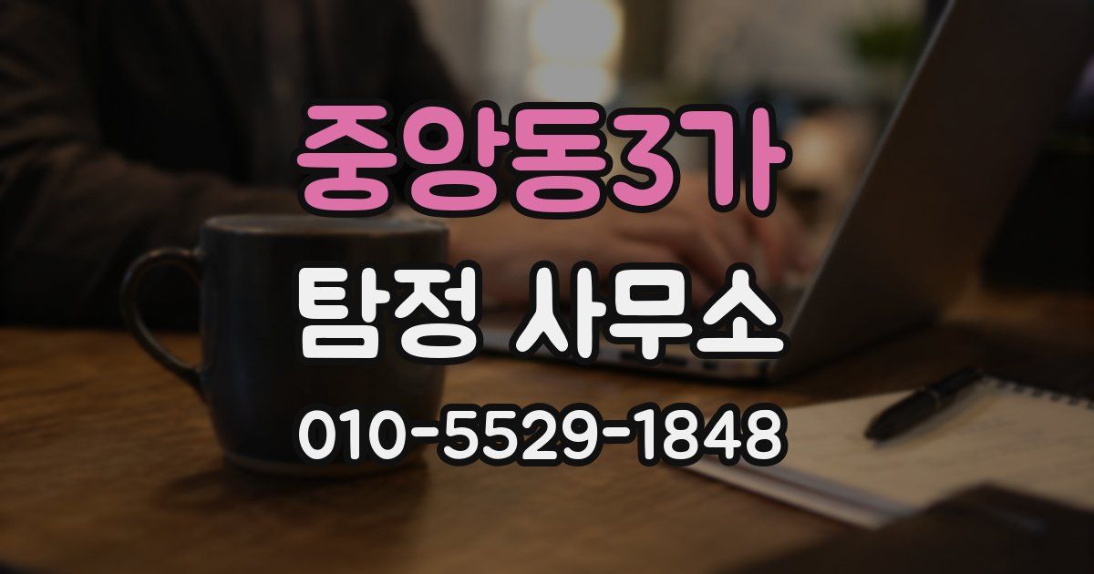 중앙동3가 탐정 사무소