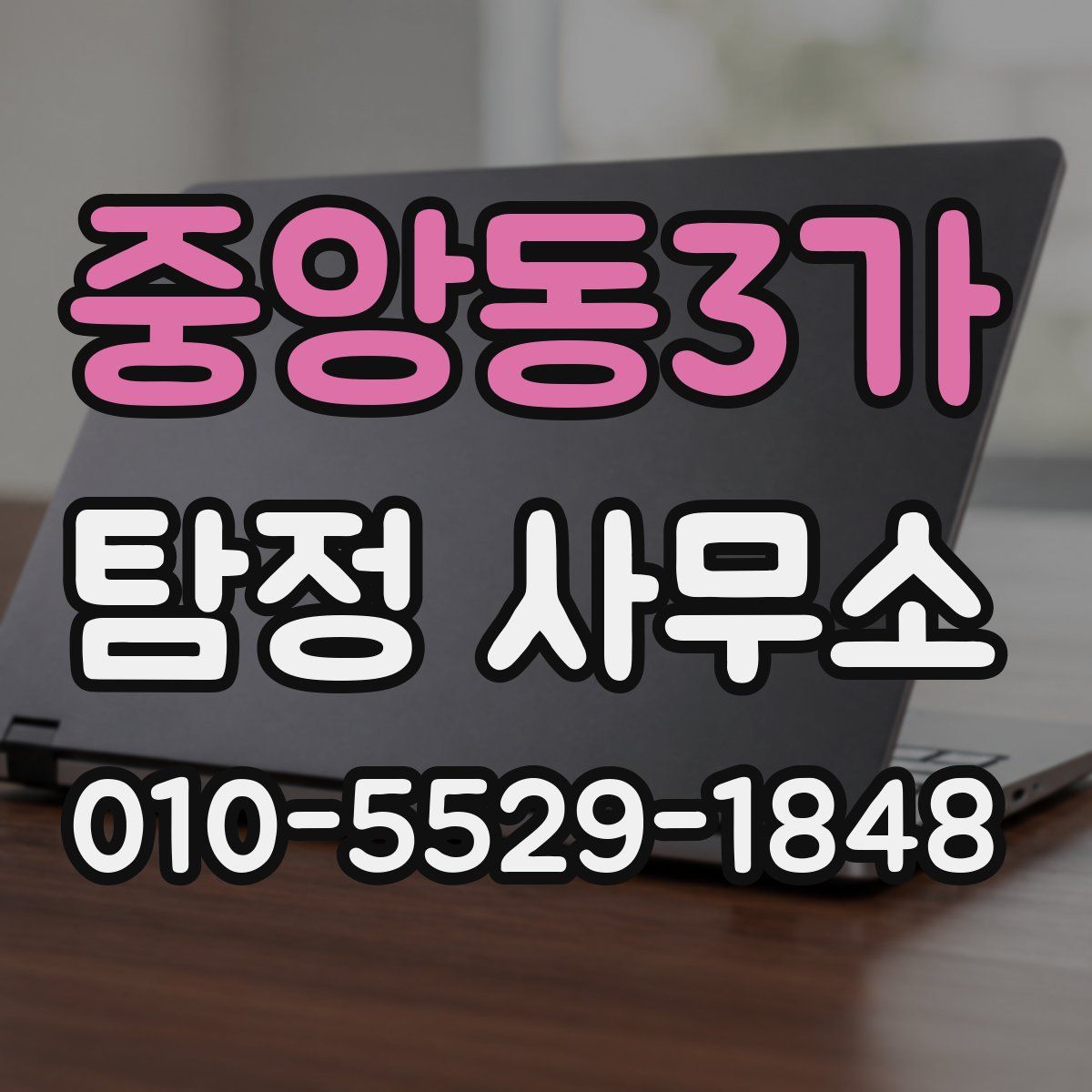 중앙동3가 탐정 사무소