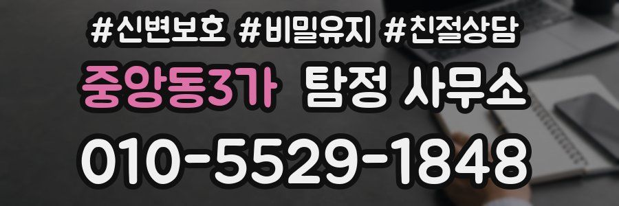 중앙동3가 탐정 사무소