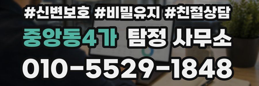 중앙동4가 탐정 사무소