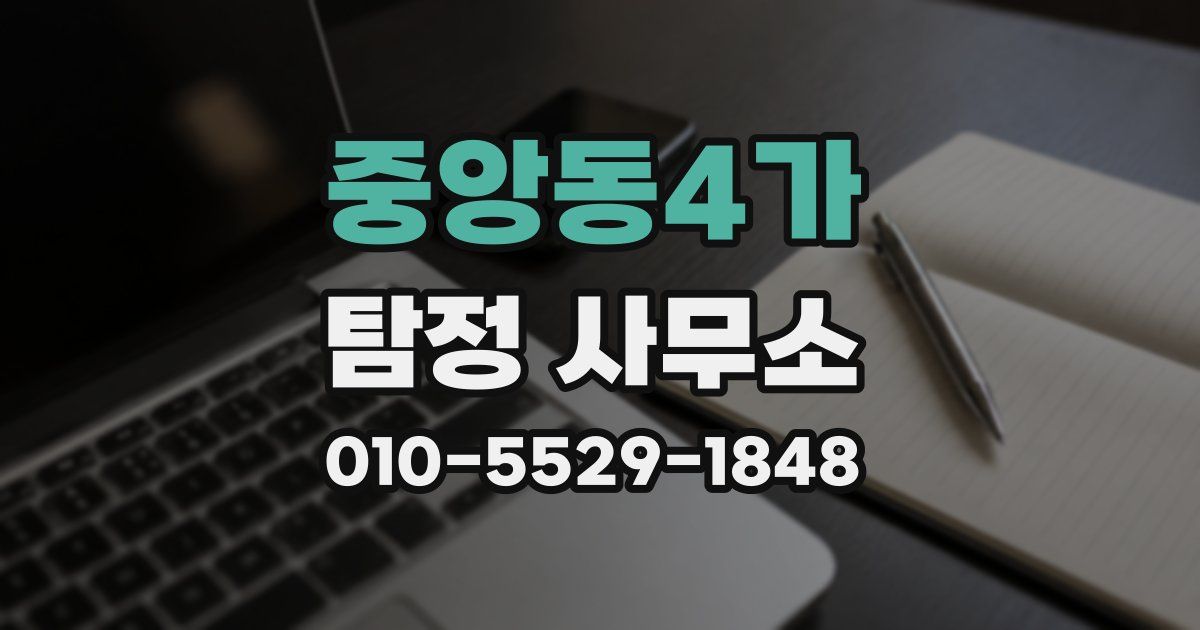 중앙동4가 탐정 사무소