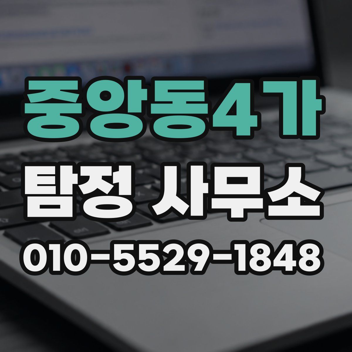 중앙동4가 탐정 사무소