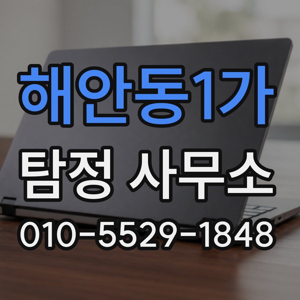 해안동1가 탐정 사무소