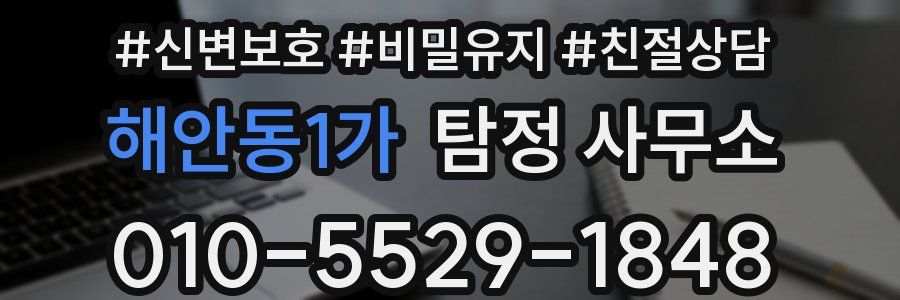 해안동1가 탐정 사무소