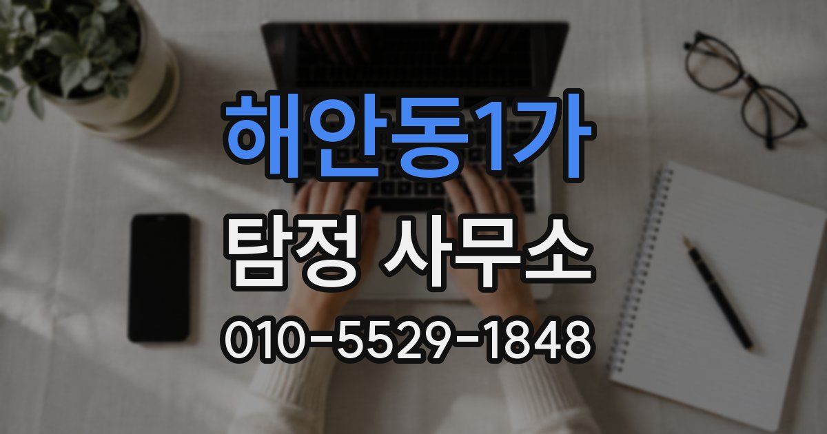 해안동1가 탐정 사무소
