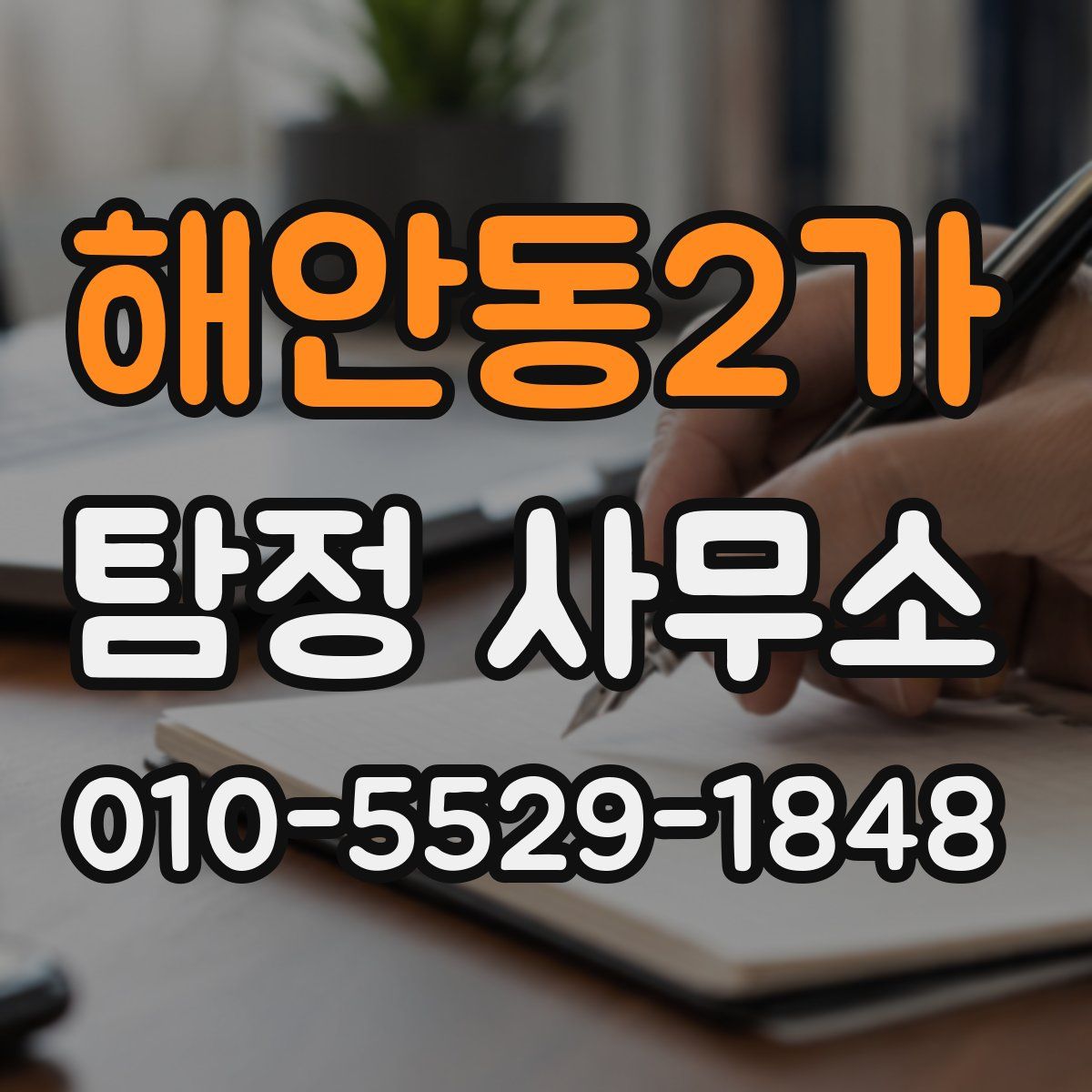 해안동2가 탐정 사무소