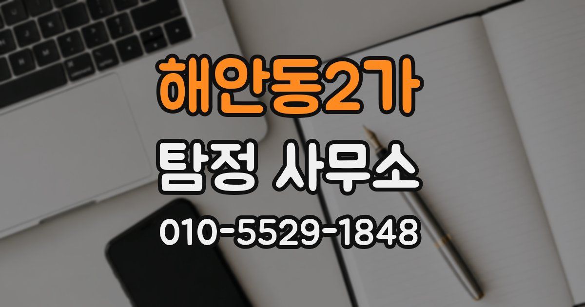 해안동2가 탐정 사무소
