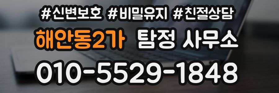 해안동2가 탐정 사무소