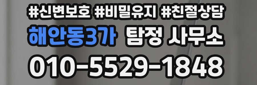 해안동3가 탐정 사무소