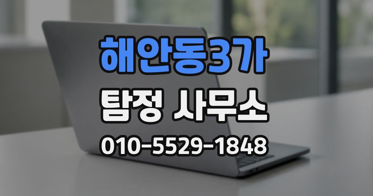 해안동3가 탐정 사무소