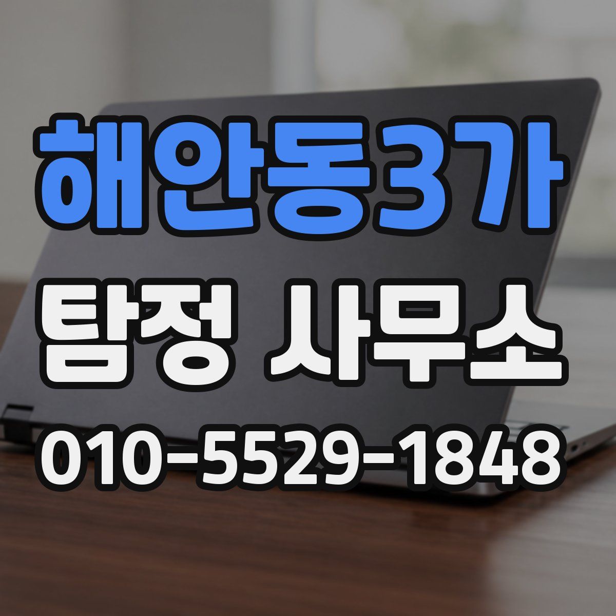 해안동3가 탐정 사무소