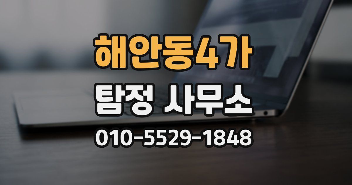 해안동4가 탐정 사무소