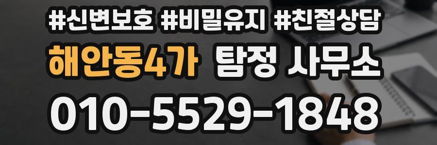 해안동4가 탐정 사무소