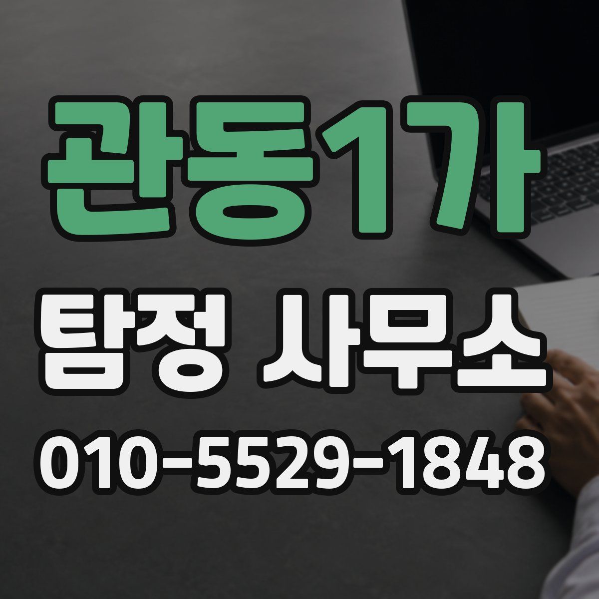 관동1가 탐정 사무소