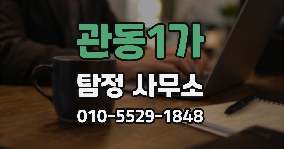 관동1가 탐정 사무소