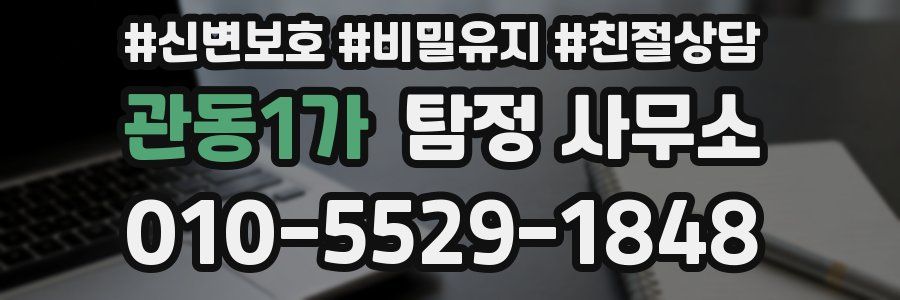 관동1가 탐정 사무소
