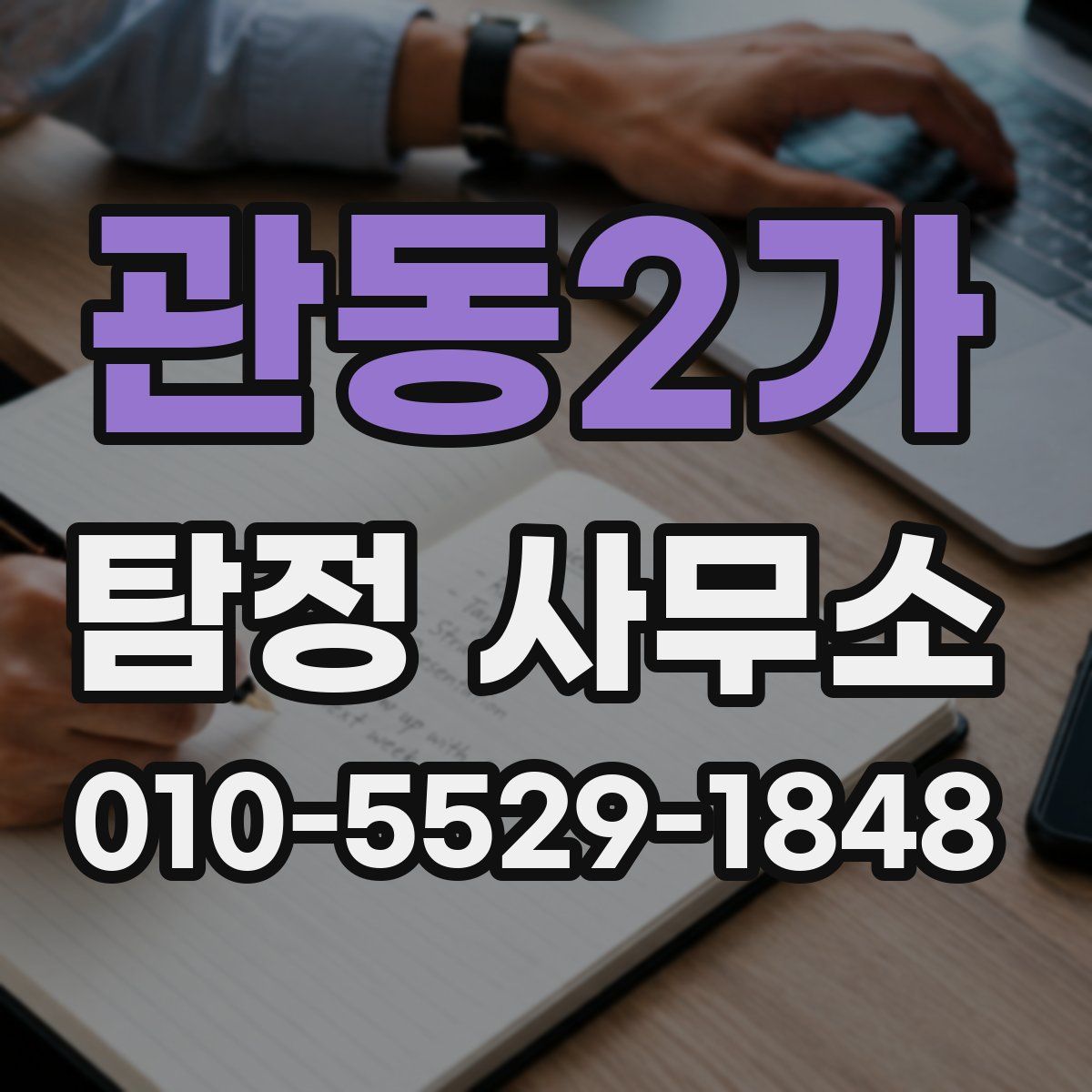 관동2가 탐정 사무소