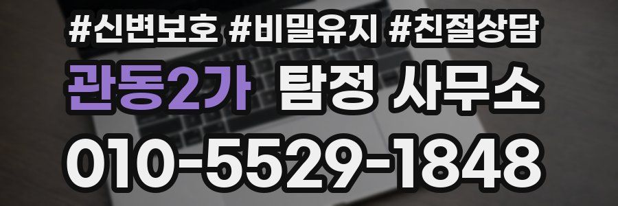 관동2가 탐정 사무소