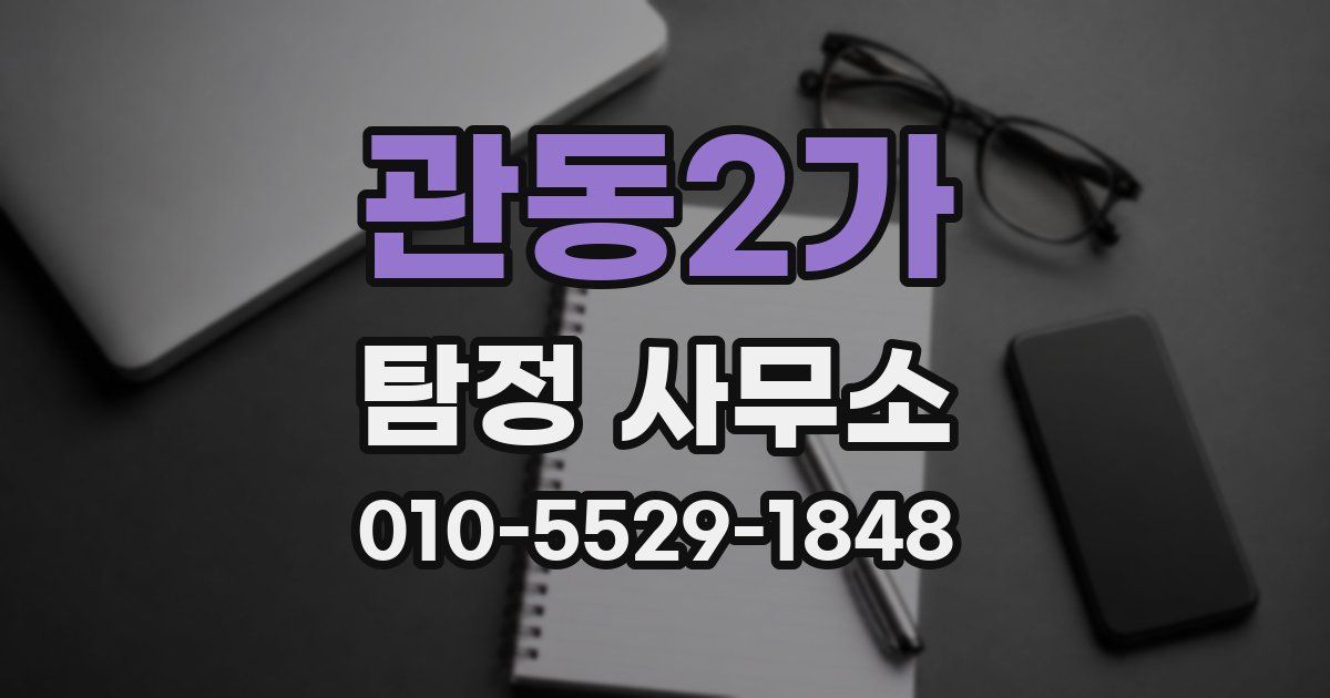 관동2가 탐정 사무소