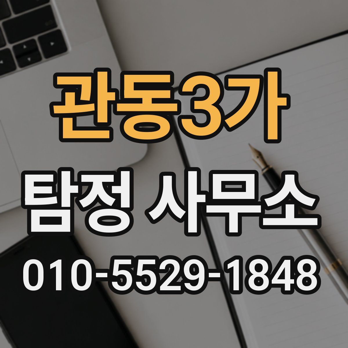 관동3가 탐정 사무소