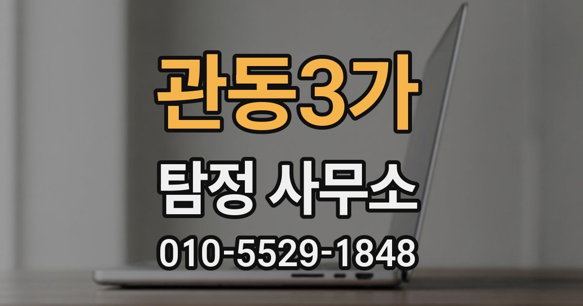 관동3가 탐정 사무소