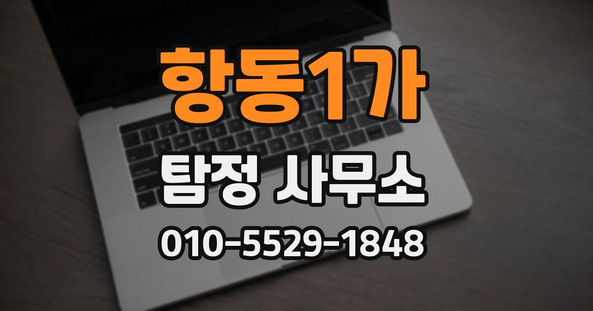 항동1가 탐정 사무소