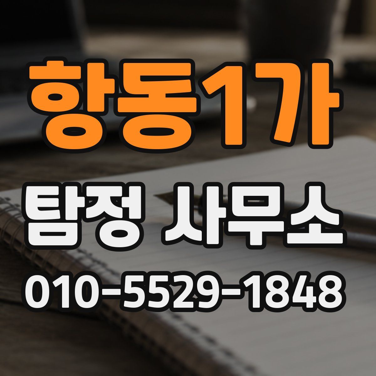 항동1가 탐정 사무소