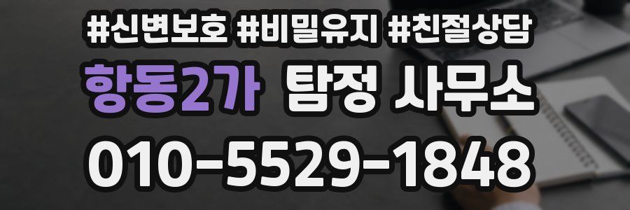 항동2가 탐정 사무소