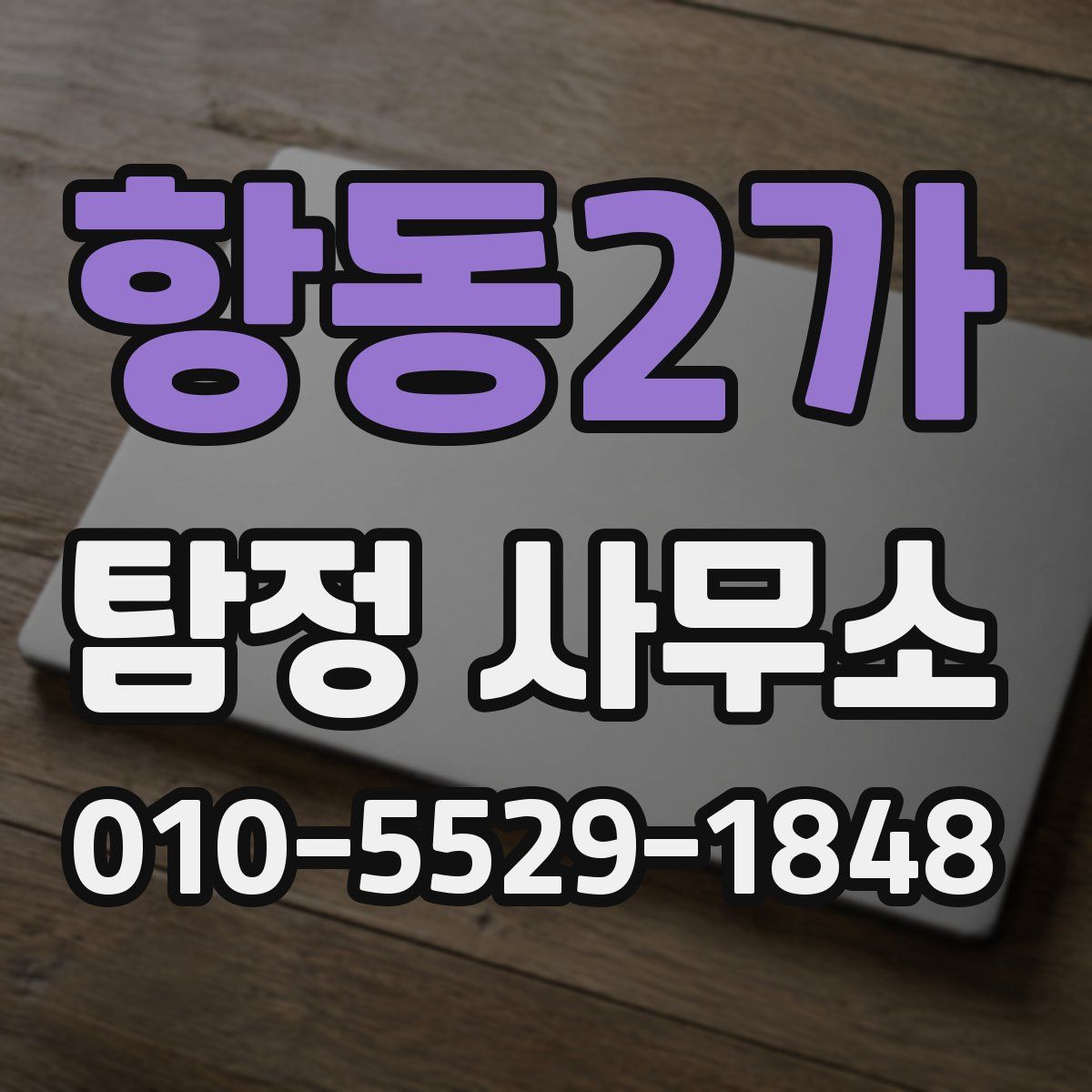 항동2가 탐정 사무소