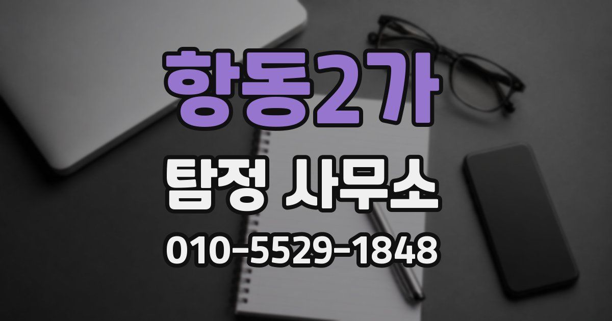 항동2가 탐정 사무소