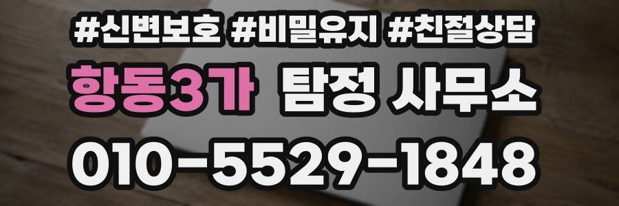 항동3가 탐정 사무소