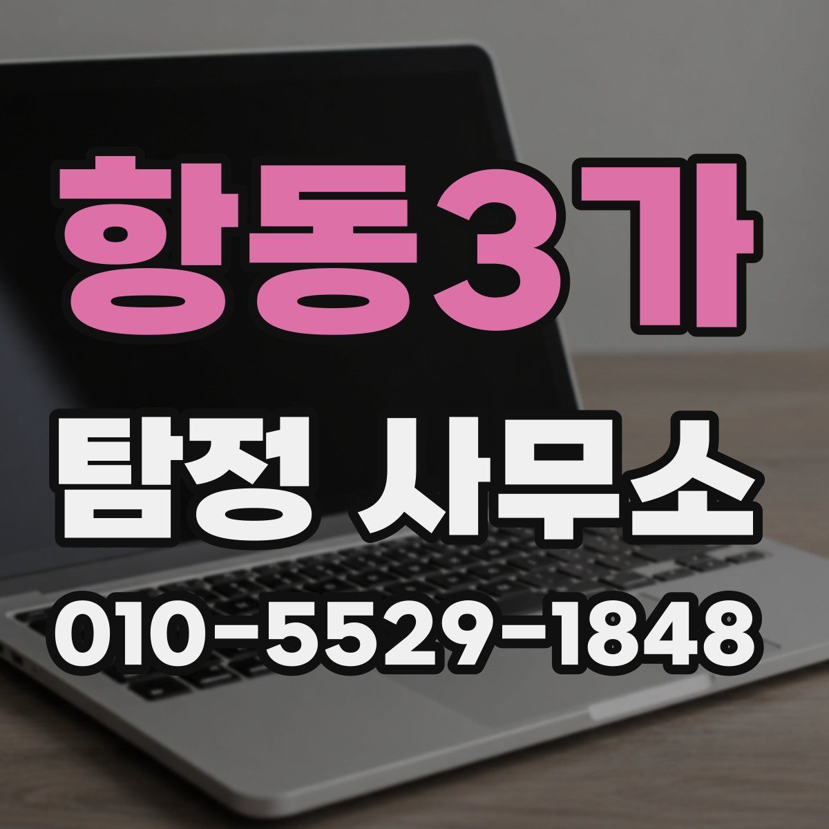 항동3가 탐정 사무소
