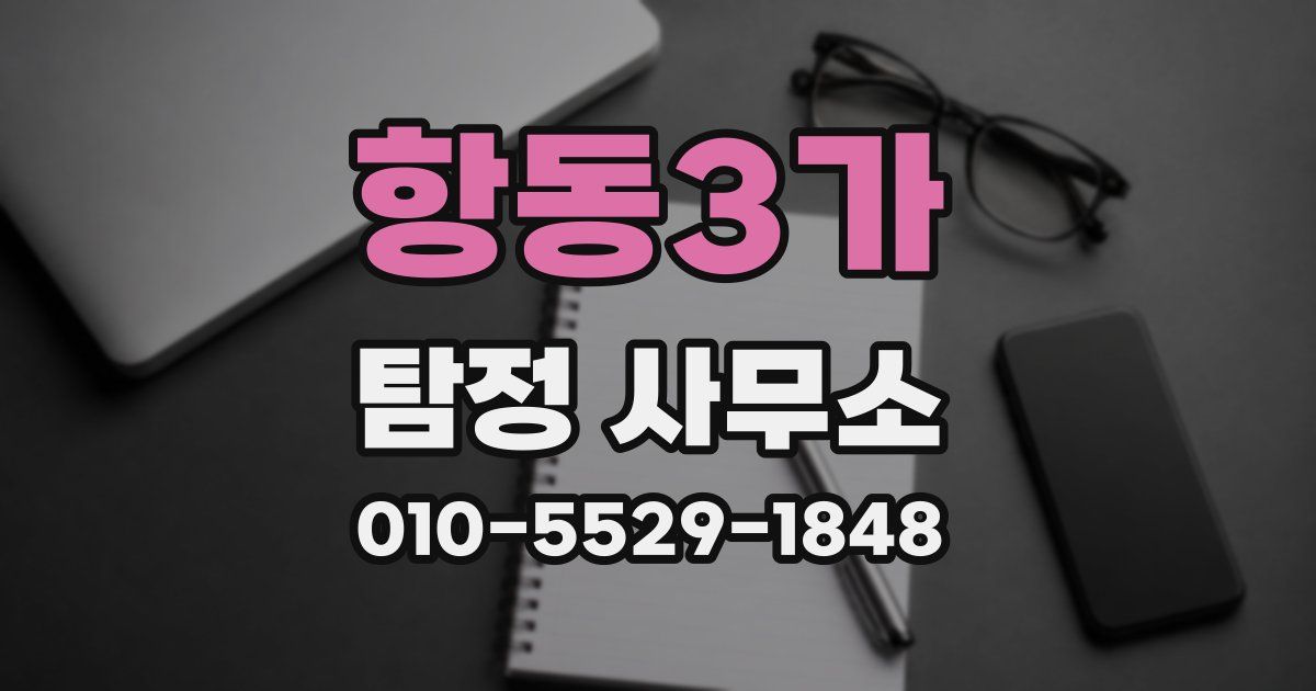 항동3가 탐정 사무소