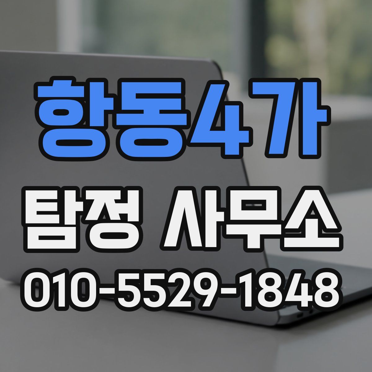 항동4가 탐정 사무소