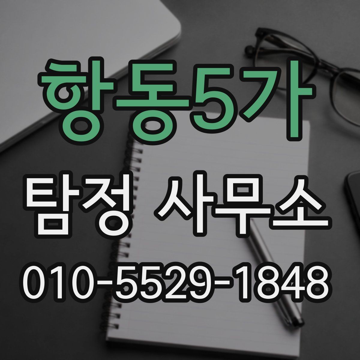 항동5가 탐정 사무소 조사 의뢰가 필요한 경우