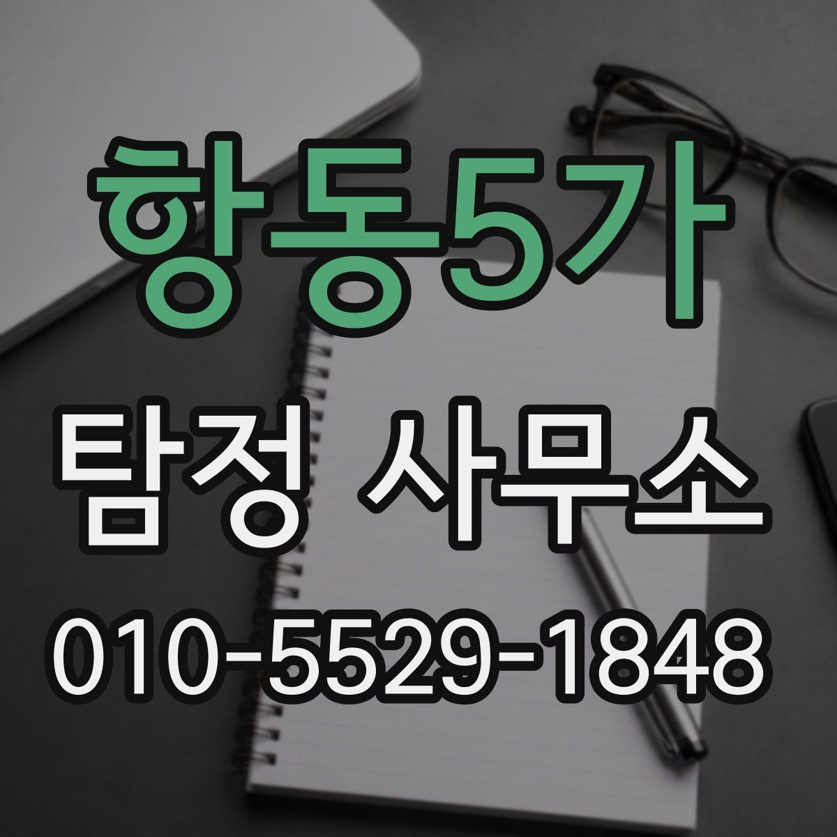 항동5가 탐정 사무소