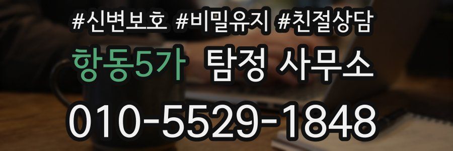 항동5가 탐정 사무소
