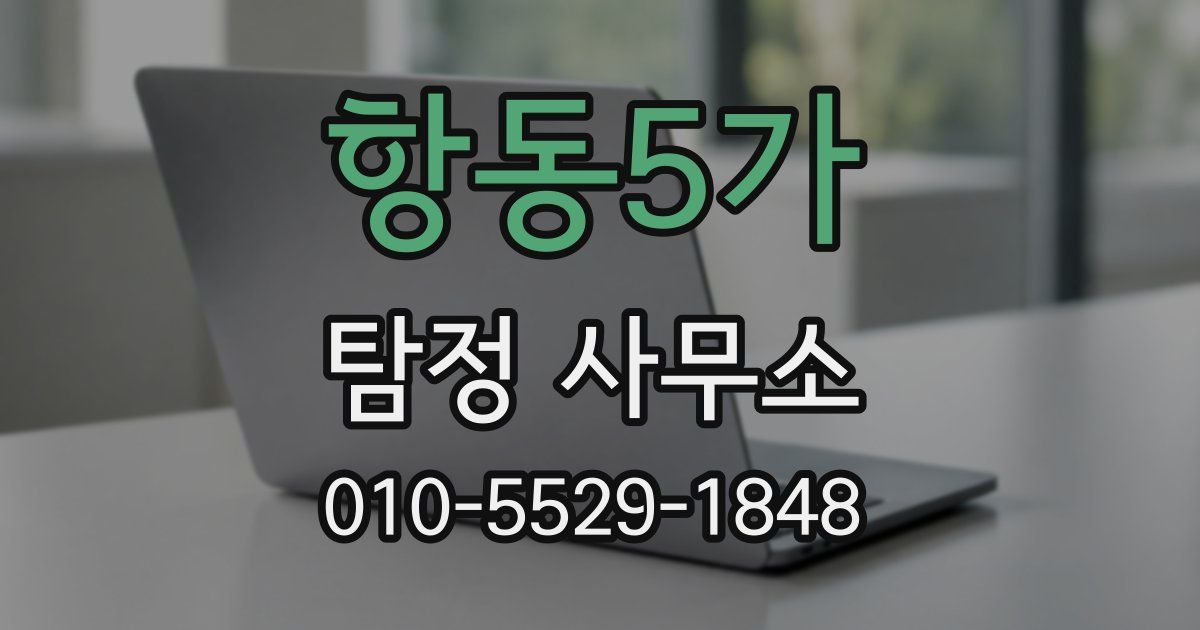 항동5가 탐정 사무소