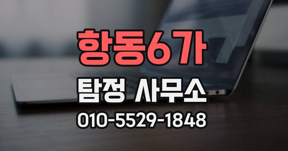 항동6가 탐정 사무소